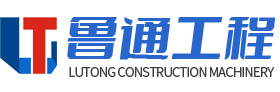 山东鲁通工程机械有限公司